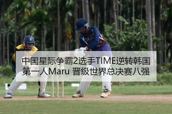 中国星际争霸2选手TIME逆转韩国第一人Maru 晋级世界总决赛八强